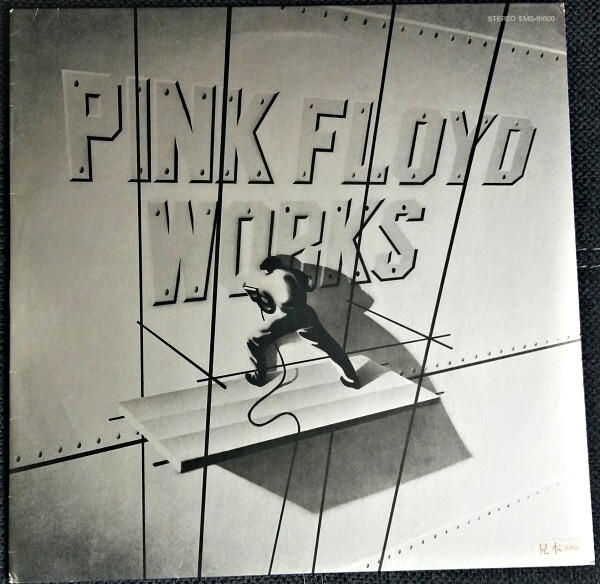 ピンク・フロイド / ワークス PINK FLOYD WORKS 2024年最新のレコード高価買取リスト