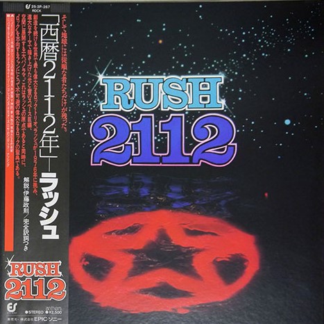 ラッシュ / 西暦2112年 RUSH 2112 2024年最新のレコード高価買取リスト