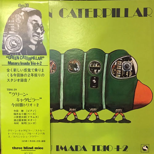 今田勝 / グリーン・キャタピラー 2024年最新のレコード高価買取リスト