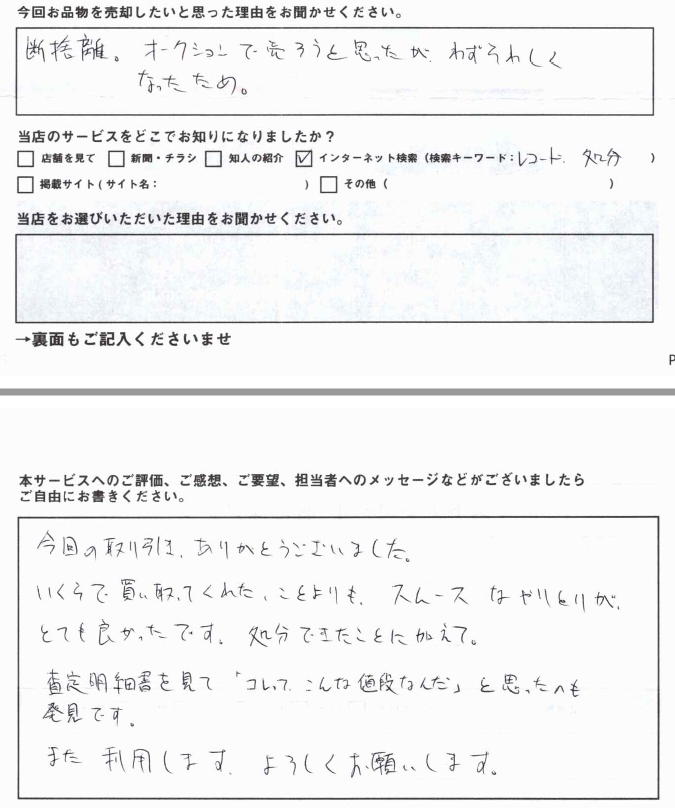 断捨離の為に利用しましたが、スムースなやり取りができて良かったです