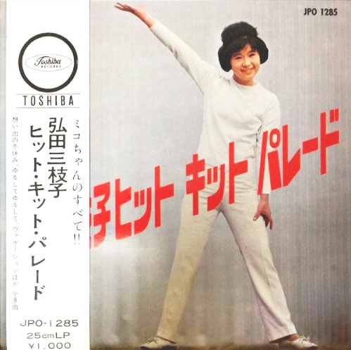 弘田三枝子 / ヒット・キット・パレード　VOL.3 2024年最新のレコード高価買取リスト