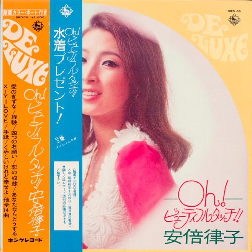 安倍律子 / Oh!ビューティフルタッチ!! 2024年最新のレコード高価買取リスト
