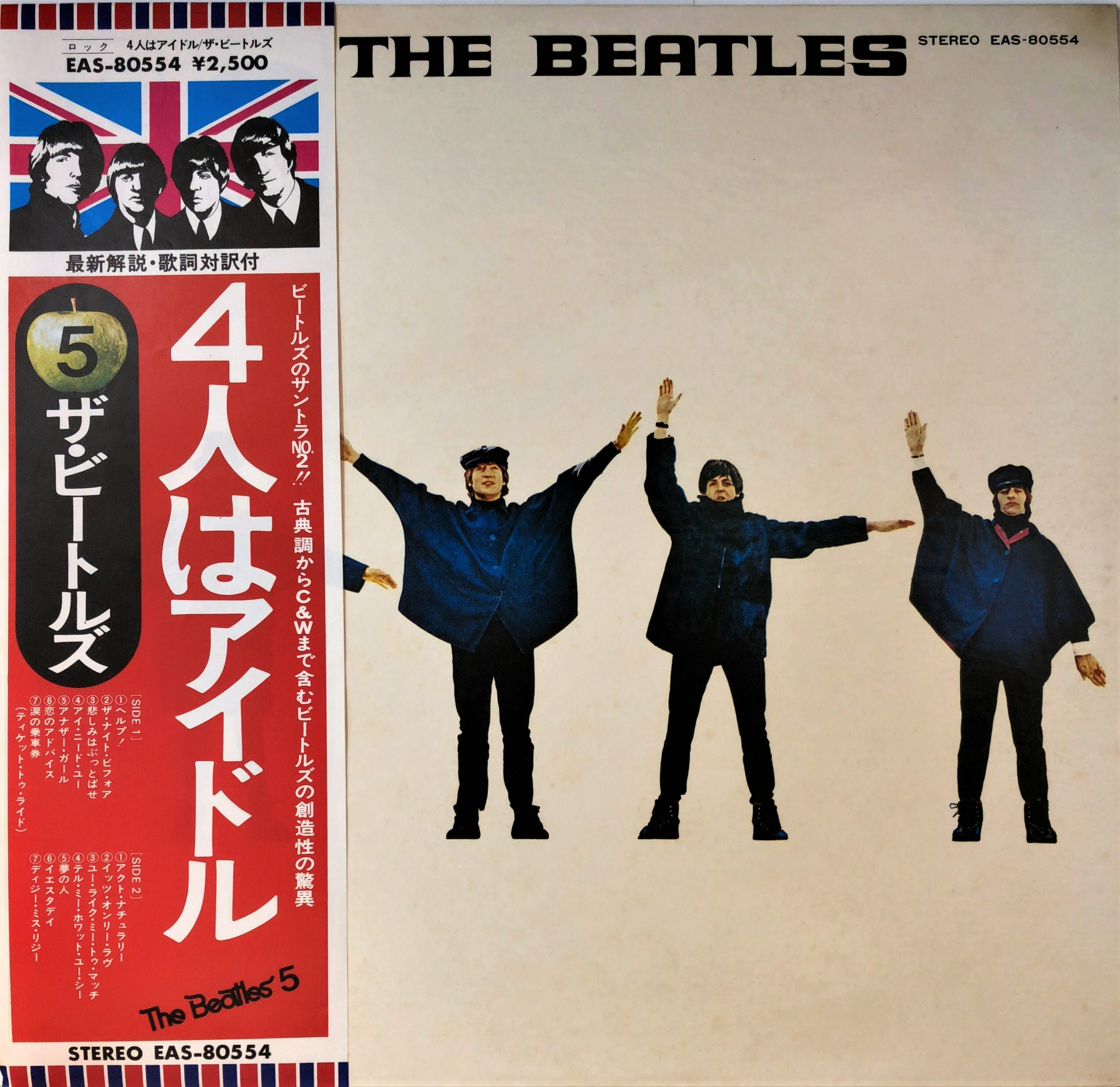 レコード買取コラム：ビートルズ（The Beatles）特集】ヘルプ！（Help!）を大解剖！ レコード宅配買取件数 全国1位  NHKおはよう日本で紹介！ エコストアレコードの買取