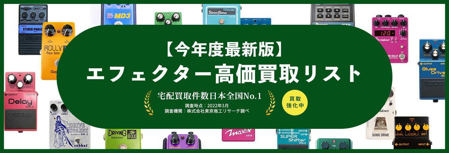 エフェクター買取リスト2022