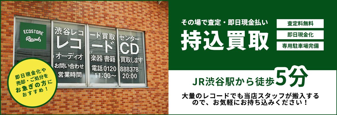エコストアレコードの持込買取
