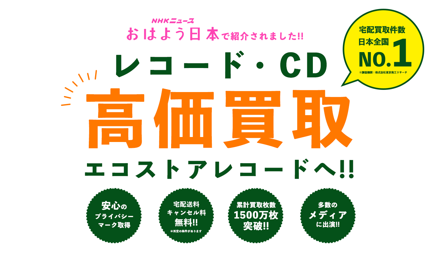 レコード・CD高価買取！！いたします！送料無料で買取！アプリで簡単♪仮査定致します。キャンセル返送料無料