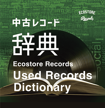 中古レコード辞典