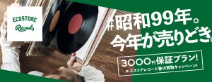 4月12日（金）より「#昭和99年 今年が売りどき」キャンペーンを開催 レコード買取に関するお知らせ