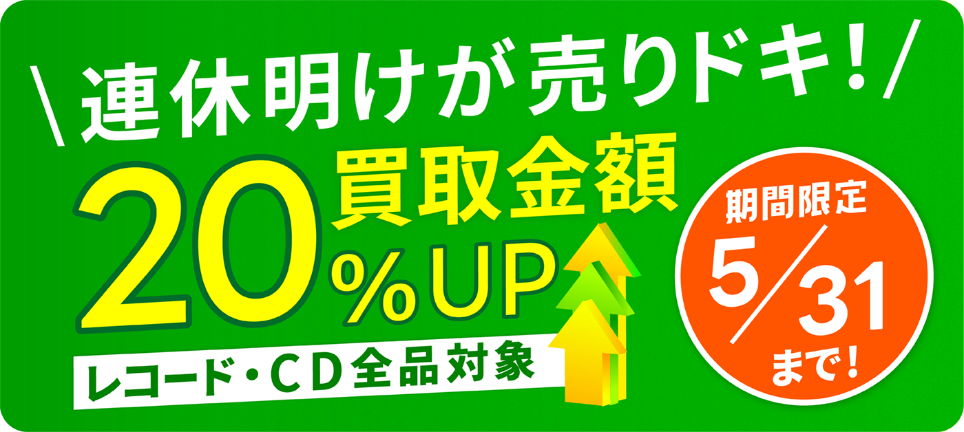 買取金額20%UPキャンペーン