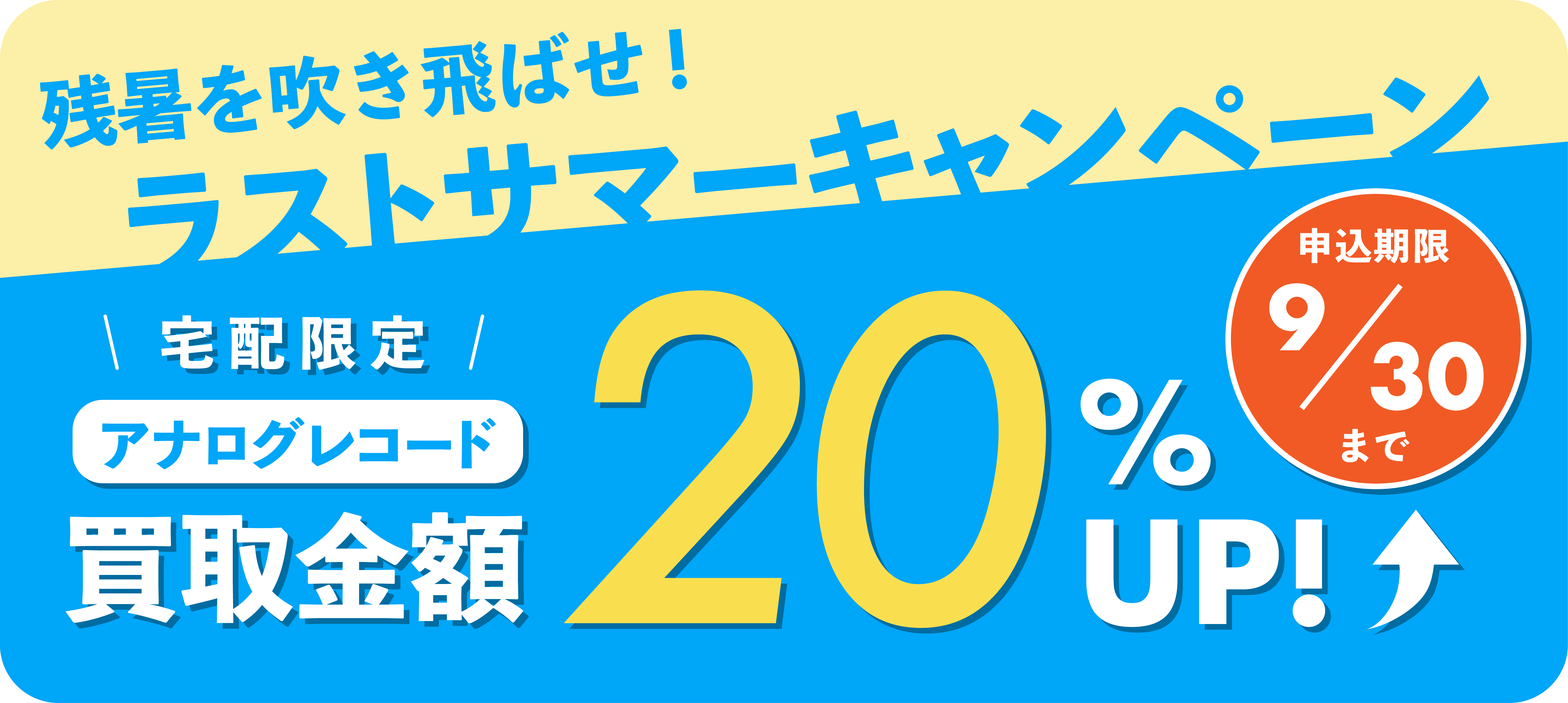 買取金額20%UPキャンペーン