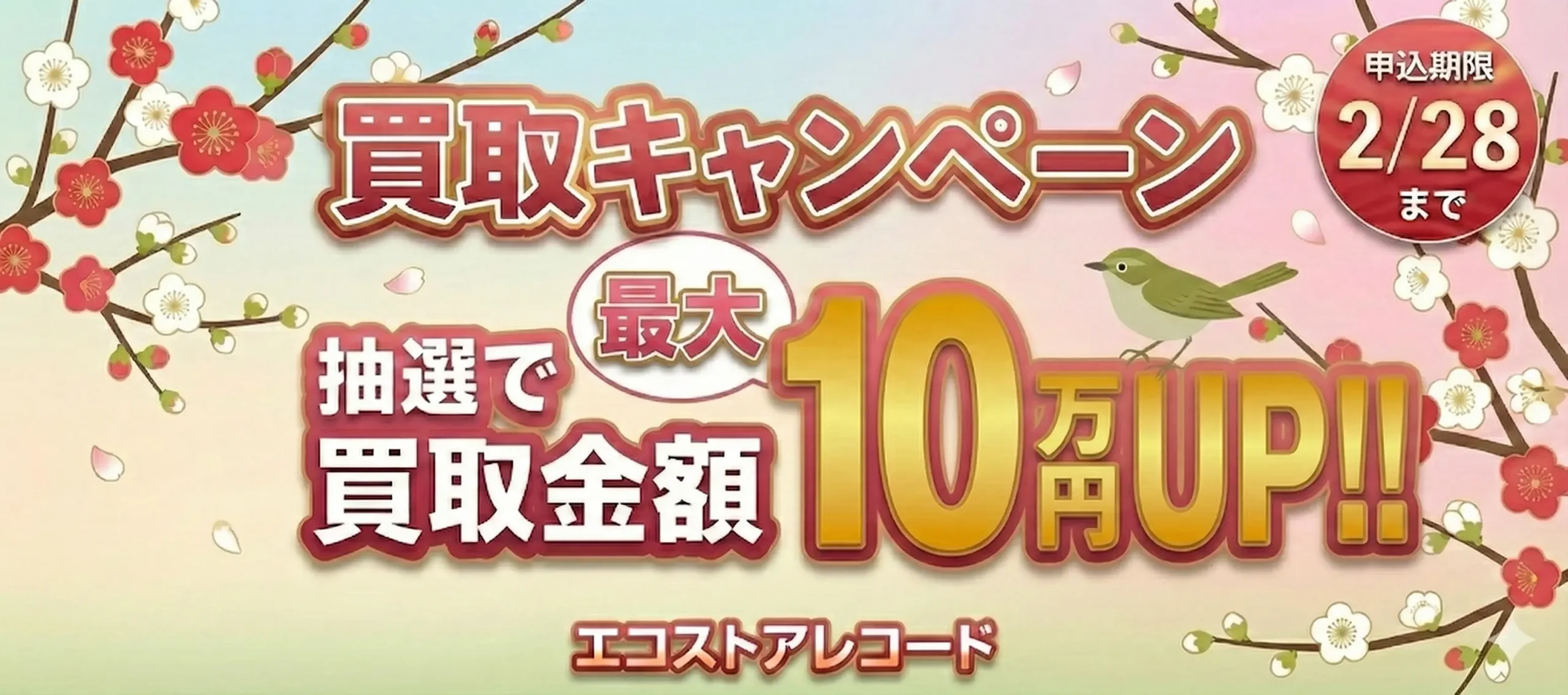 買取キャンペーン 抽選で買取金額最大5倍!!