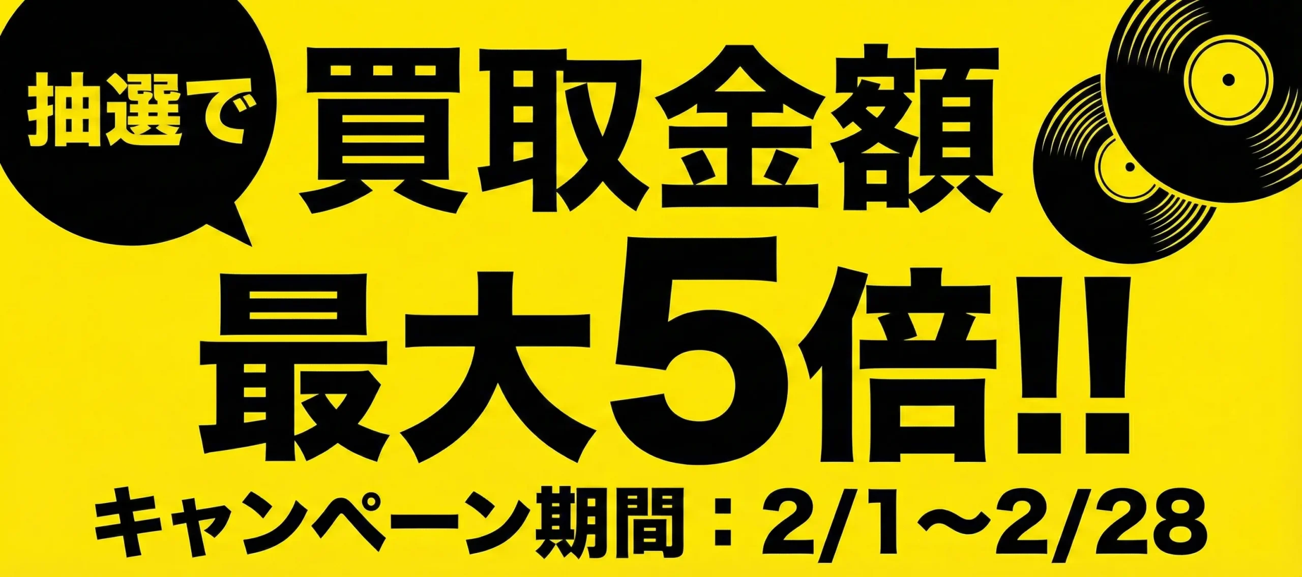 買取キャンペーン　抽選で買取金額最大5倍!!