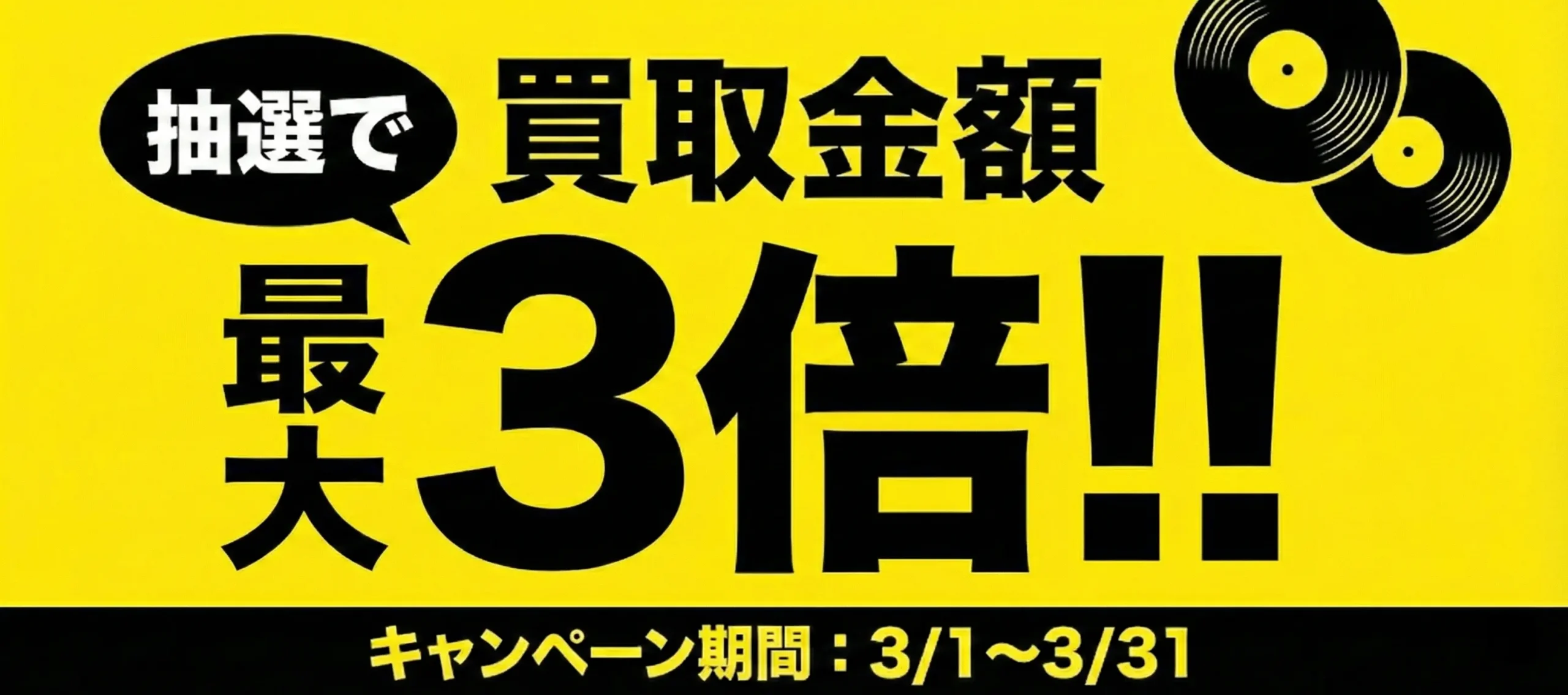 買取キャンペーン　抽選で買取金額最大3倍!!