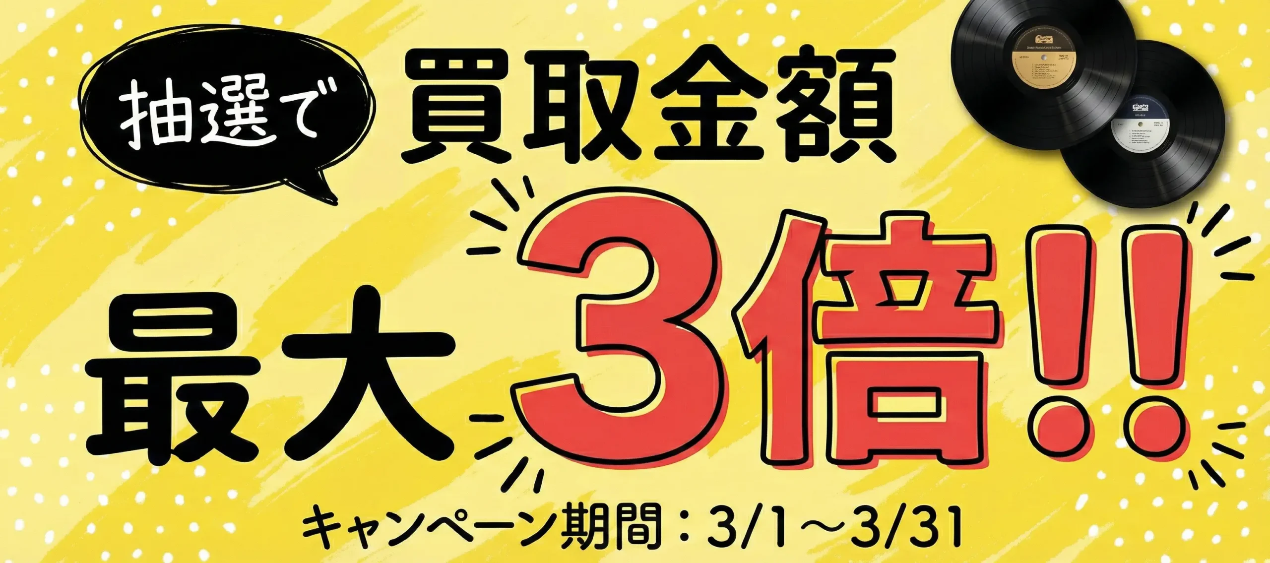 買取キャンペーン 抽選で買取金額最大3倍!!