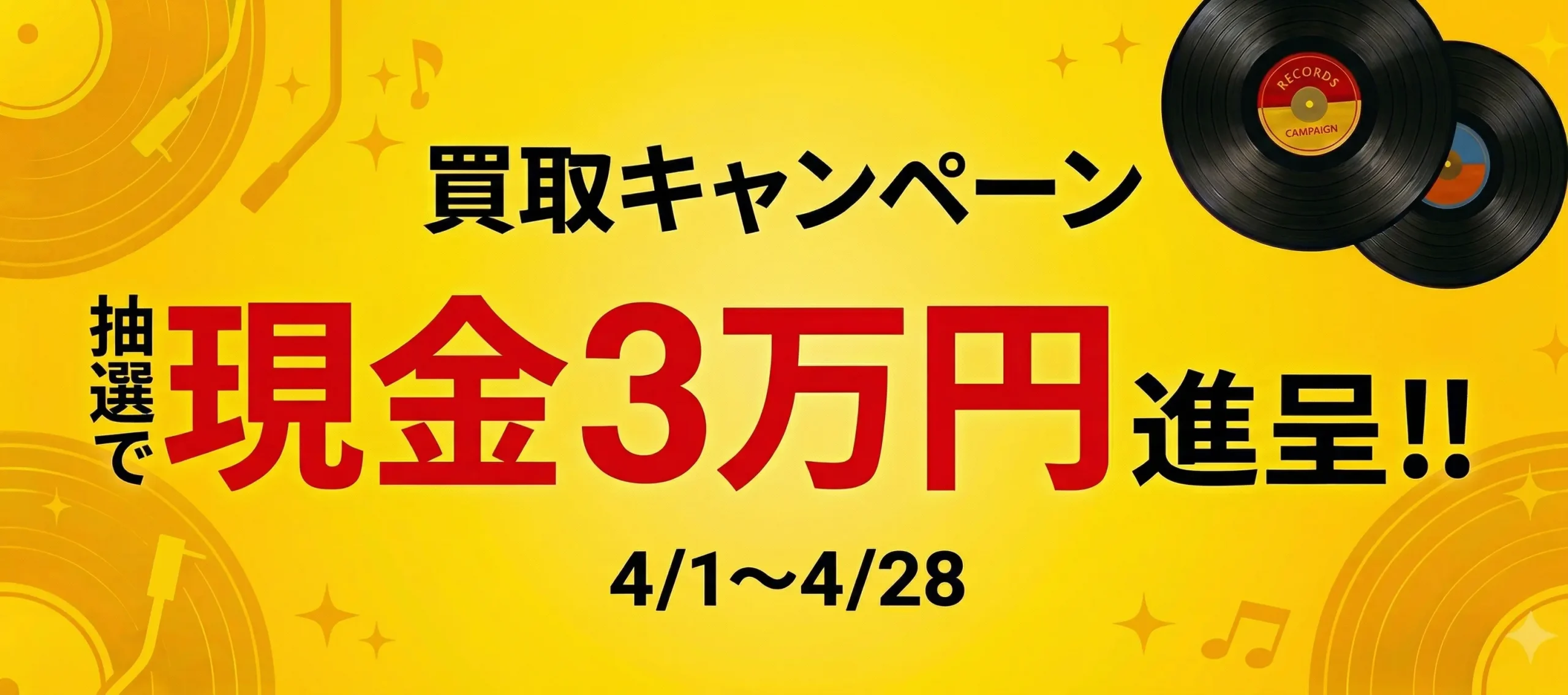買取キャンペーン　抽選で現金3万円進呈!!