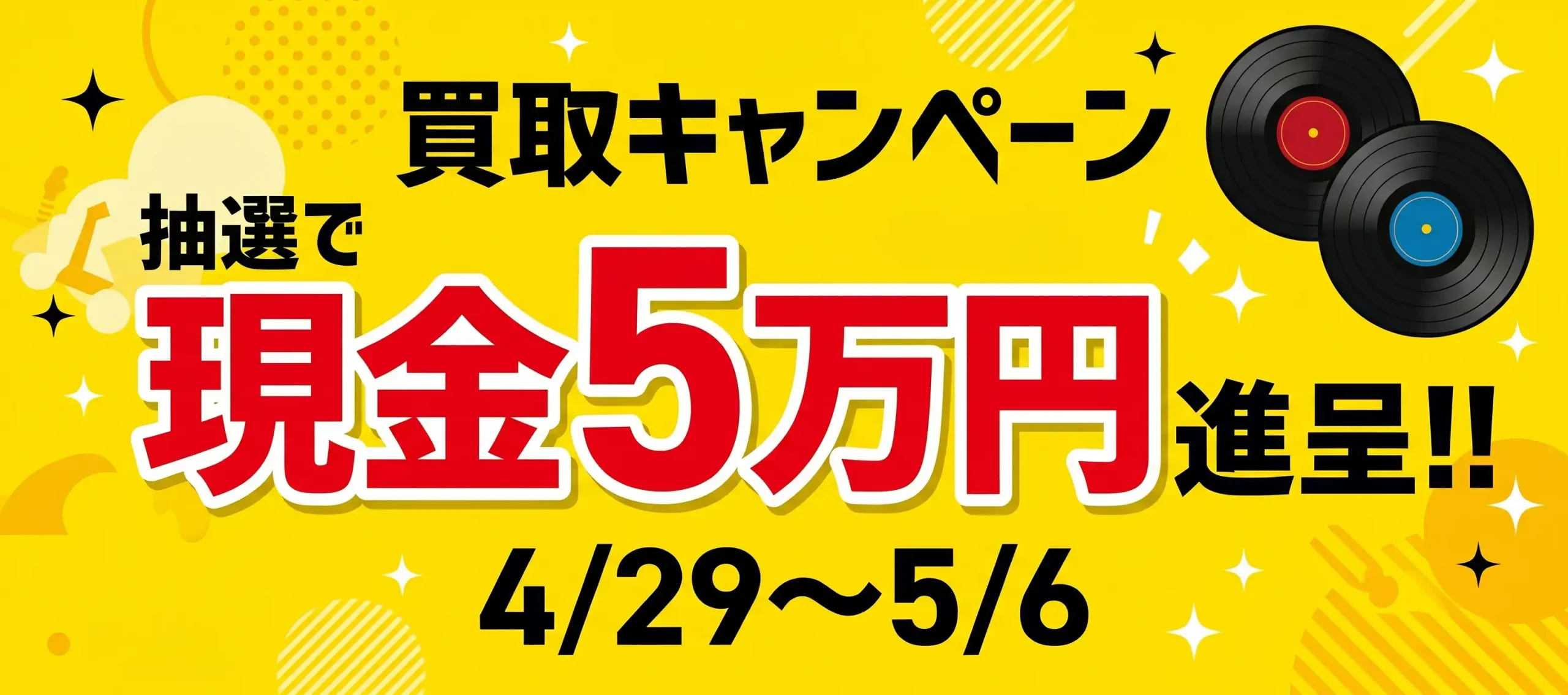 買取キャンペーン　抽選で現金5万円進呈!!