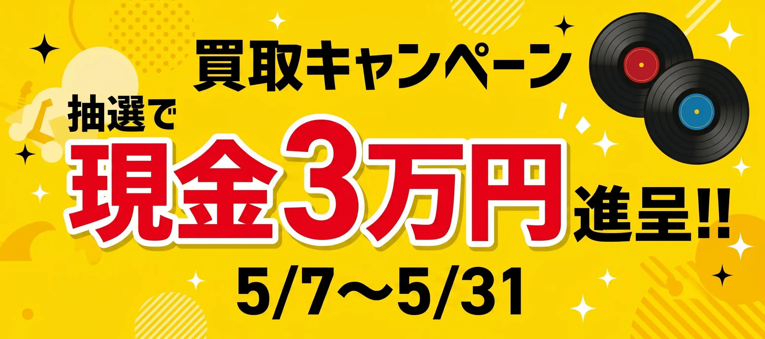 買取キャンペーン　抽選で現金3万円進呈!!