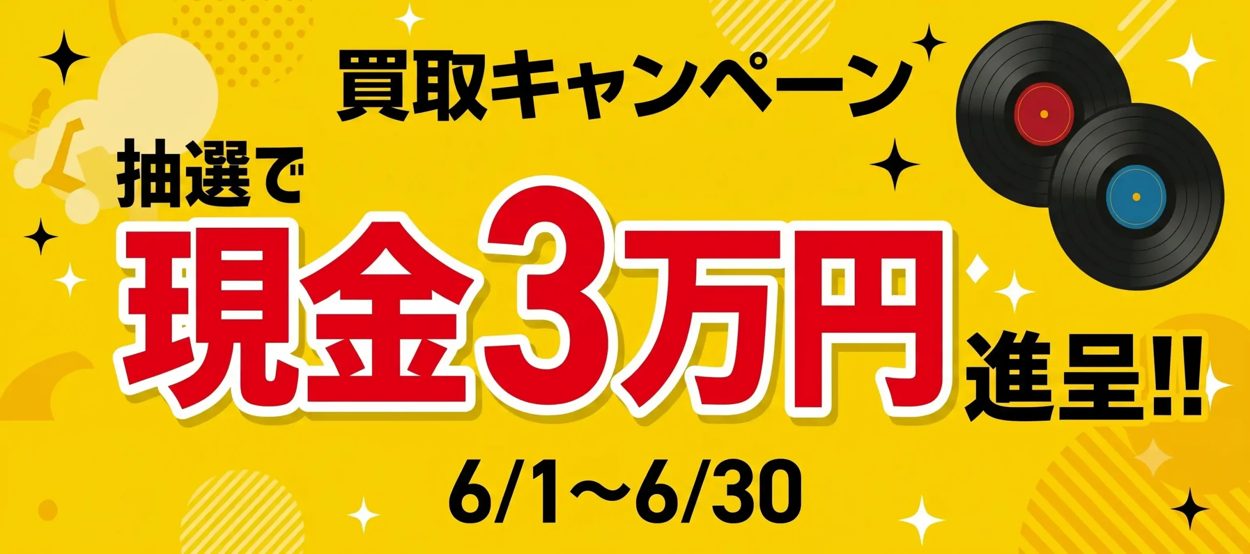 買取キャンペーン　抽選で現金3万円進呈!!